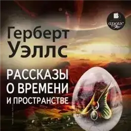 Рассказы о времени и пространстве