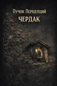 Чердак