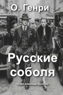 Русские соболя