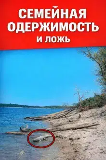 Семейная одержимость и ложь