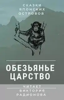 Обезьянье царство. Японская сказка