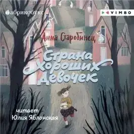 Страна Хороших Девочек