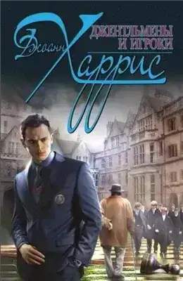 Джентльмены и игроки