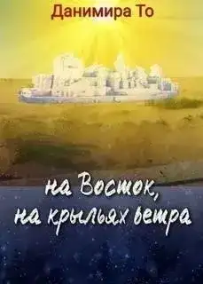 На Восток на крыльях ветра