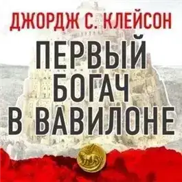 Первый богач в Вавилоне
