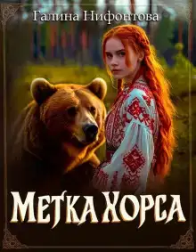 Метка Хорса