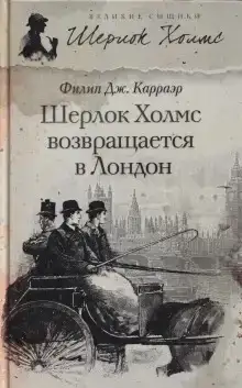 Шерлок Холмс возвращается в Лондон