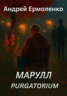 Марулл. Purgatorium