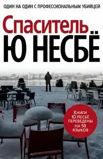 Спаситель 06