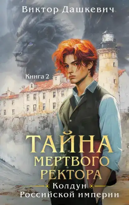 Тайна мертвого ректора. Часть 2
