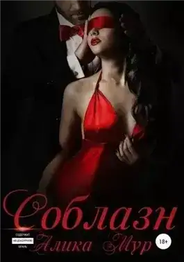 Соблазн