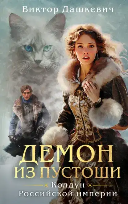 Демон из Пустоши. Расследования графа Аверина (книга 3)