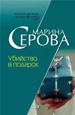 Убийство в подарок