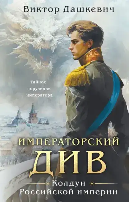 Императорский Див. Колдун Российской империи (книга 2)