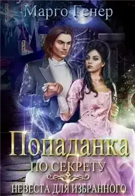 Попаданка по секрету. Невеста для избранного