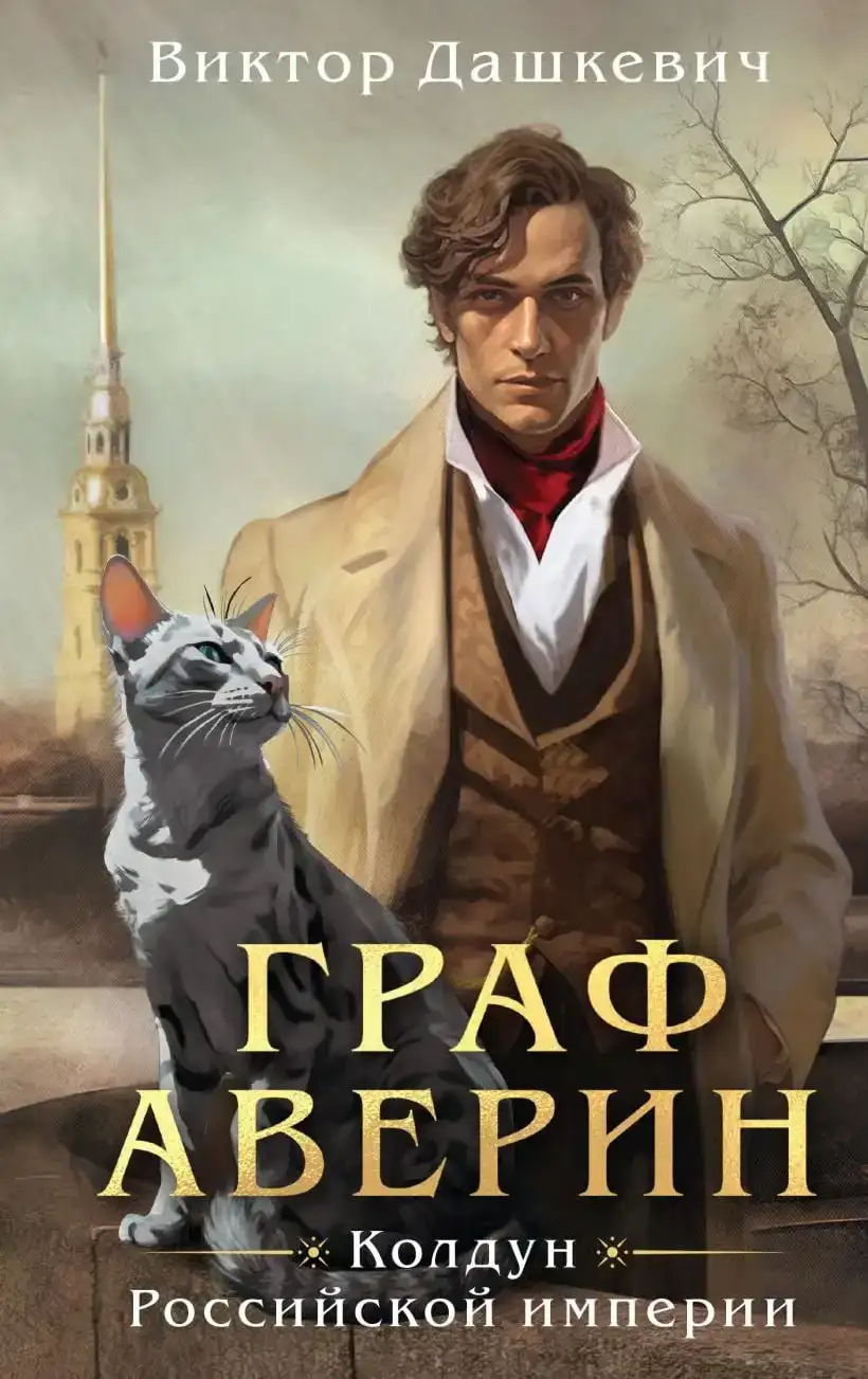 Граф Аверин. Колдун Российской империи (книга 1)