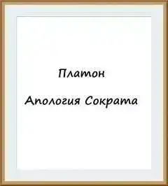Апология Сократа