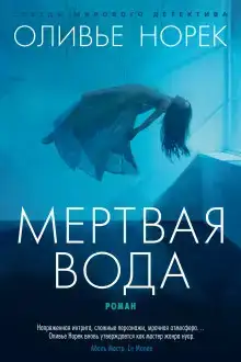 Мёртвая вода