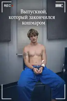 Выпускной, который закончился кошмаром