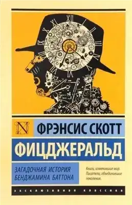 Странная история Бенджамина Баттона