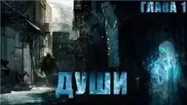 Души