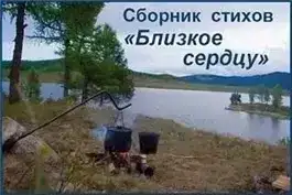 Сборник стихов "Близкое сердцу"