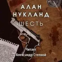 Шесть