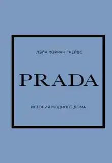PRADA. История модного дома