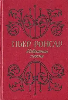Избранная поэзия