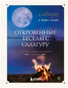 Откровенные беседы с Садхгуру. О любви, предназначении и судьбе