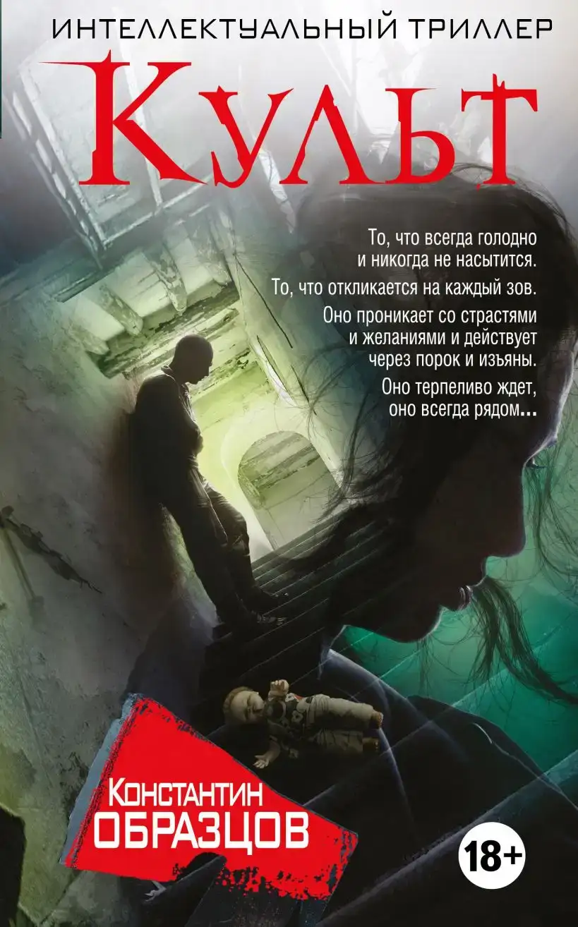 Культ (Красные цепи книга 2)