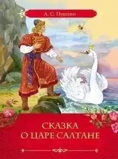 Сказка о царе Салтане, о сыне его славном и могучем богатыре князе Гвидоне и о прекрасной царевне Лебеди