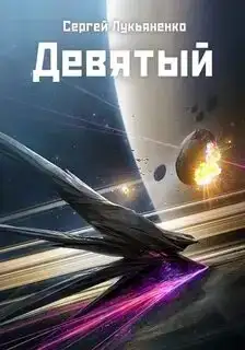 Девятый