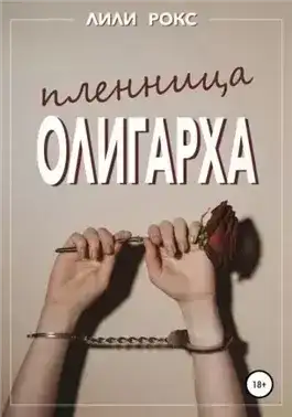 Пленница олигарха