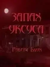 Запах уксуса