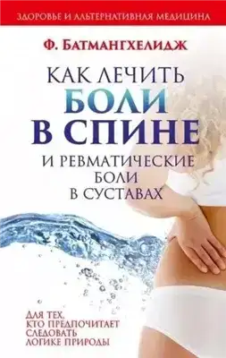 Как лечить боли в спине и ревматические боли в суставах