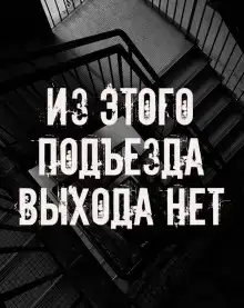 Из этого подъезда выхода нет