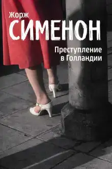 Преступление в Голландии