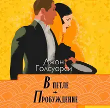 В петле. Пробуждение