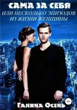Сама за себя