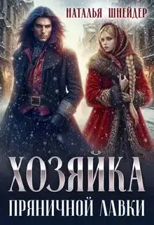 Хозяйка пряничной лавки 01