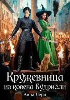 Кружевница из ковена Будриоли
