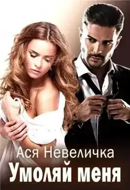 Умоляй меня