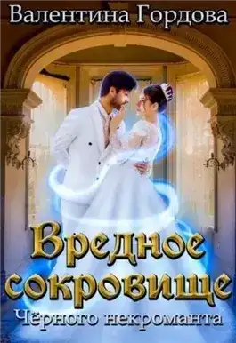 Вредное сокровище Чёрного некроманта