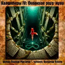 Квадроберы IV: Океанское роуд-муви