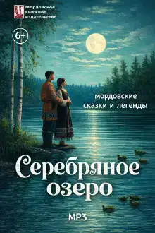 Серебряное озеро. Мордовские сказки и легенды