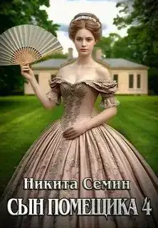 Сын помещика (Аудиокнига 4)