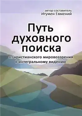 Путь духовного поиска