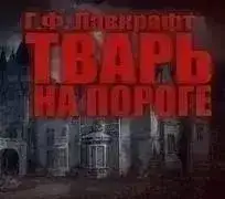 Тварь на пороге