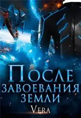 После завоевания земли